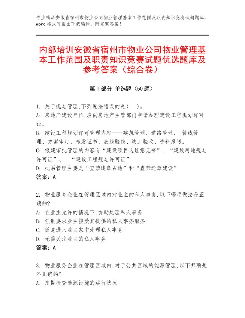 内部培训安徽省宿州市物业公司物业管理基本工作范围及职责知识竞赛试题优选题库及参考答案（综合卷）