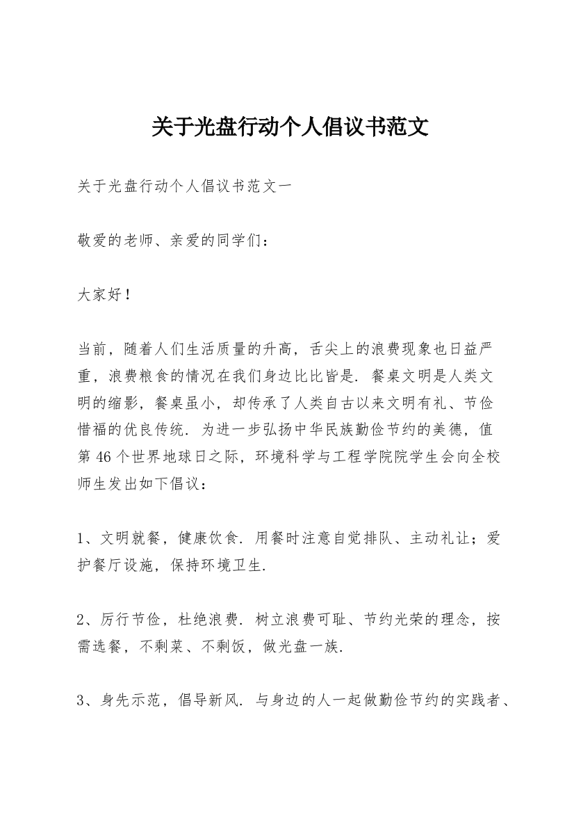 关于光盘行动个人倡议书范文