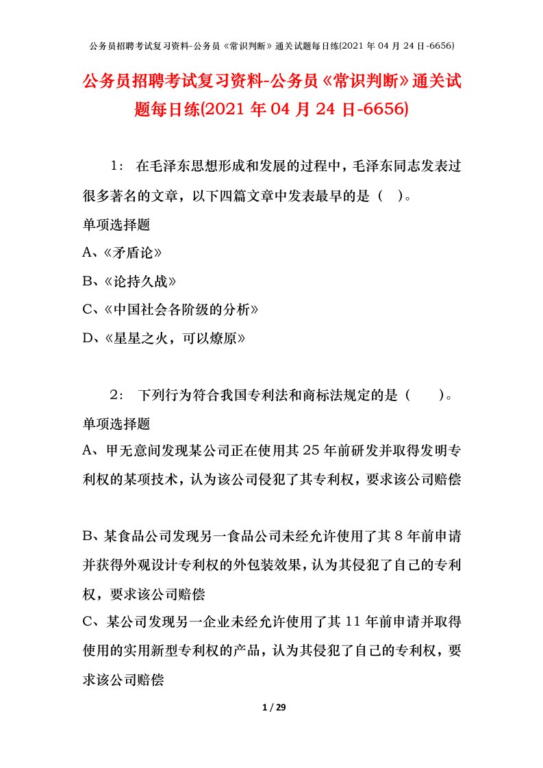 公务员招聘考试复习资料-公务员常识判断通关试题每日练2021年04月24日-6656