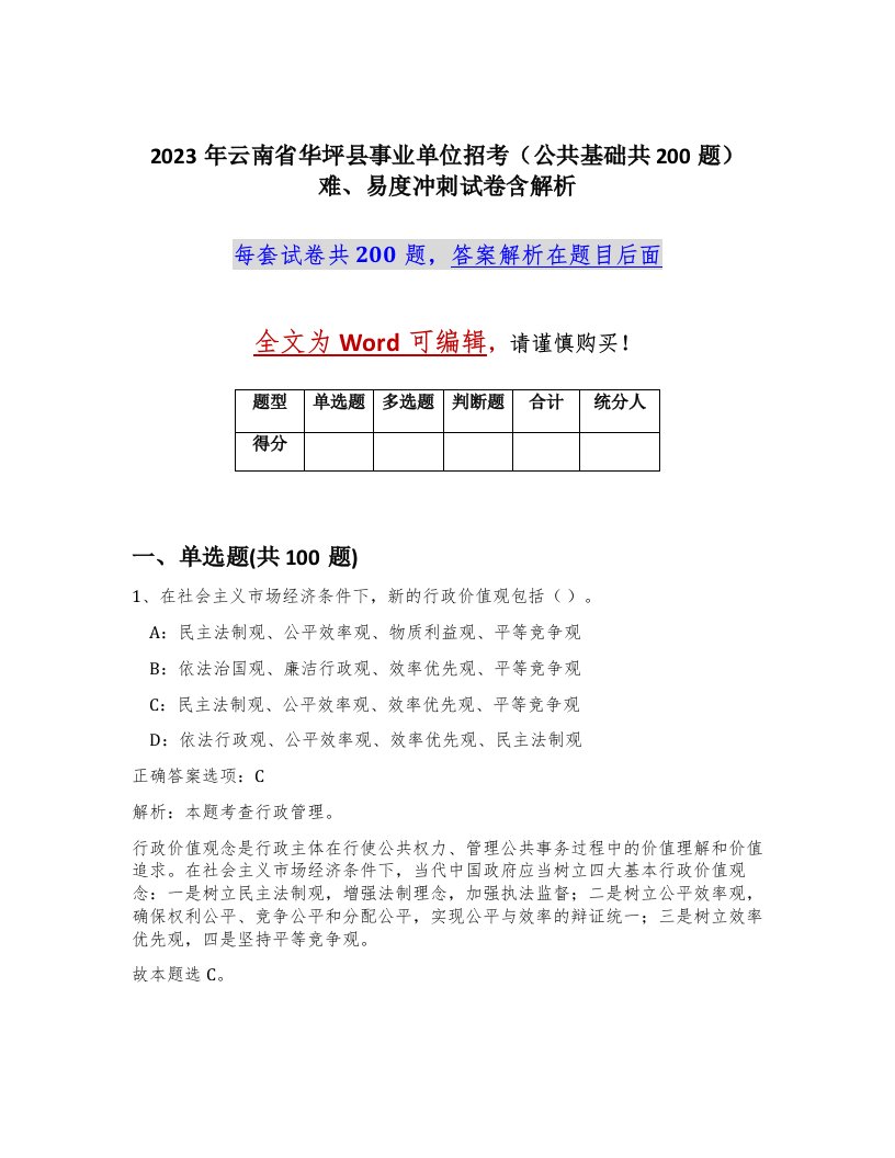 2023年云南省华坪县事业单位招考公共基础共200题难易度冲刺试卷含解析