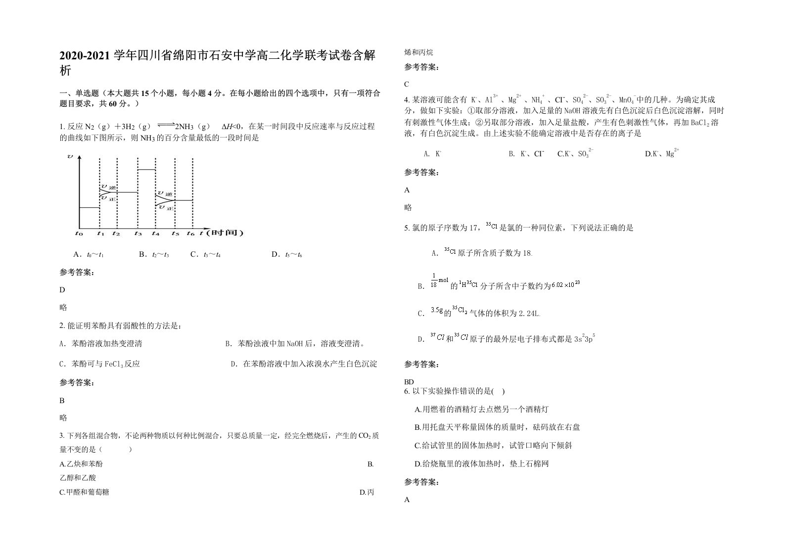 2020-2021学年四川省绵阳市石安中学高二化学联考试卷含解析