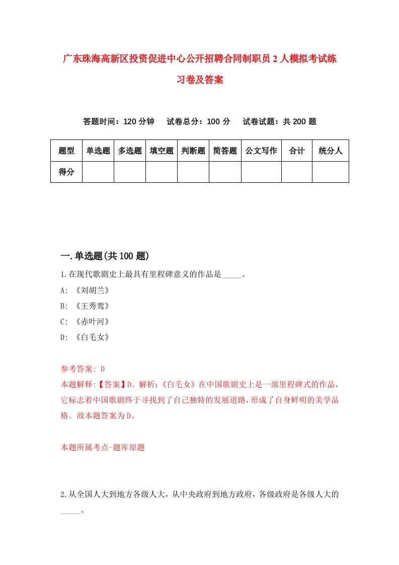 广东珠海高新区投资促进中心公开招聘合同制职员2人模拟考试练习卷及答案第4期