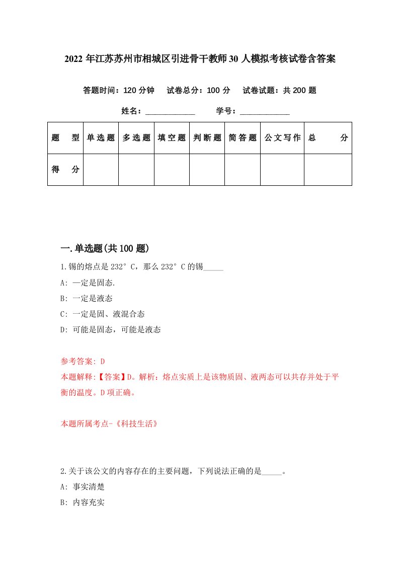 2022年江苏苏州市相城区引进骨干教师30人模拟考核试卷含答案3