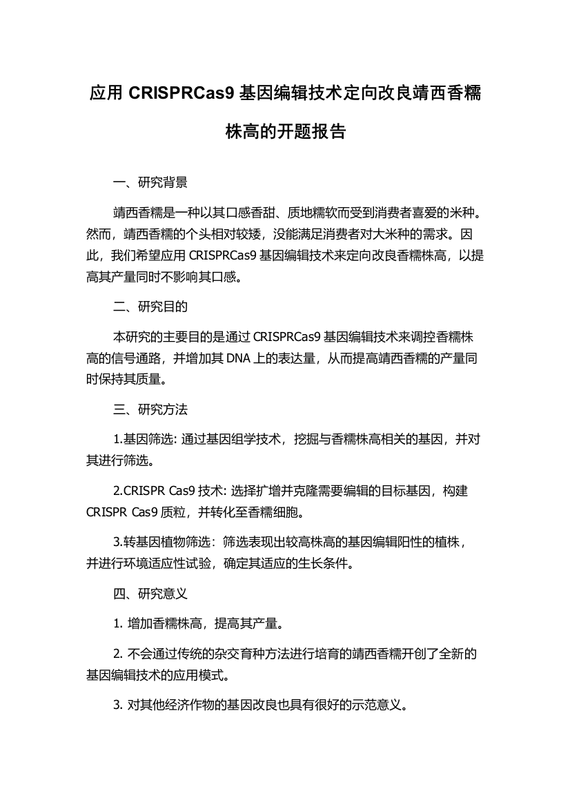 应用CRISPRCas9基因编辑技术定向改良靖西香糯株高的开题报告