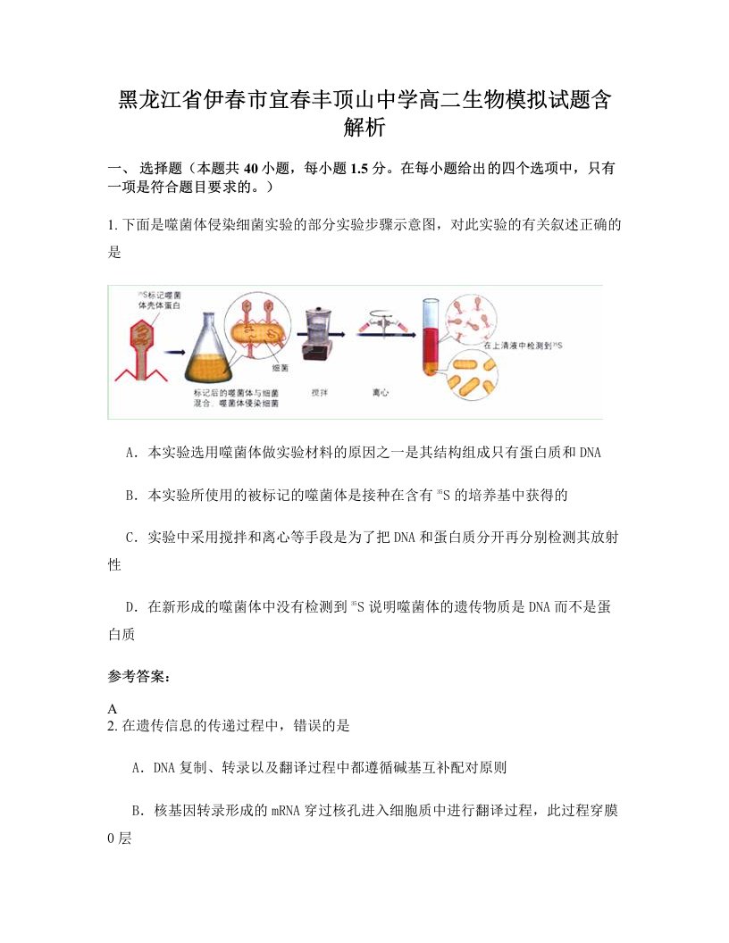 黑龙江省伊春市宜春丰顶山中学高二生物模拟试题含解析