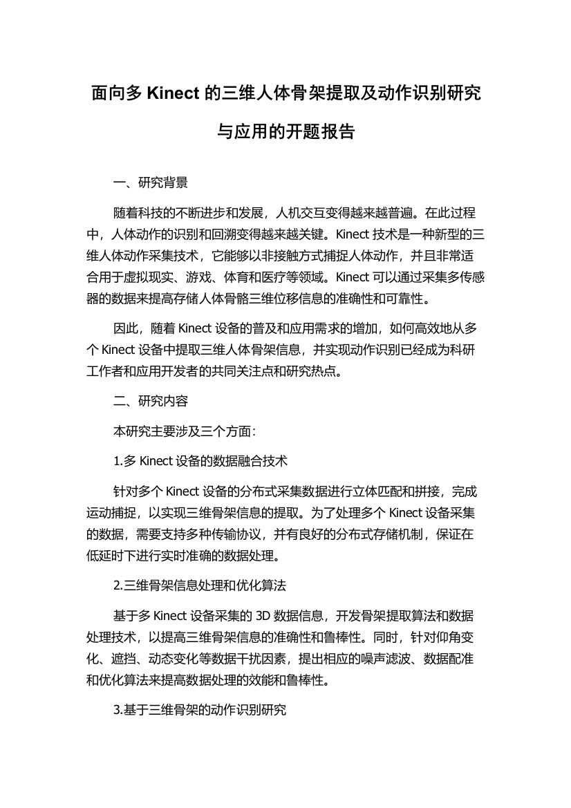 面向多Kinect的三维人体骨架提取及动作识别研究与应用的开题报告