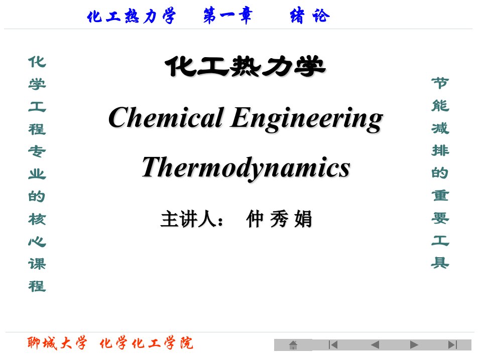 化工热力学第一章