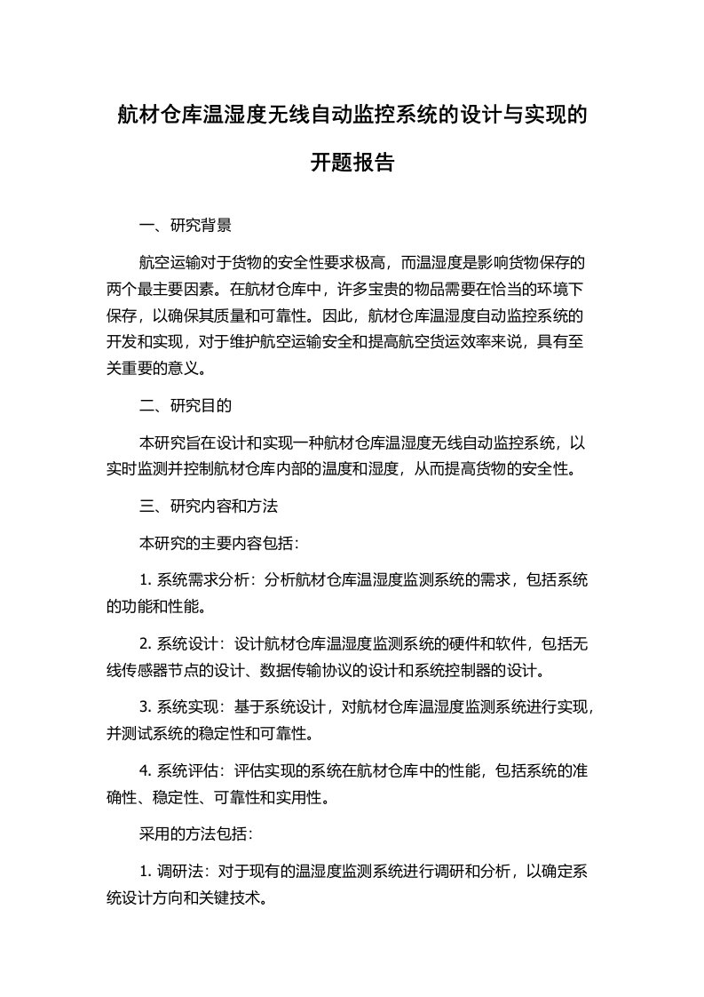 航材仓库温湿度无线自动监控系统的设计与实现的开题报告