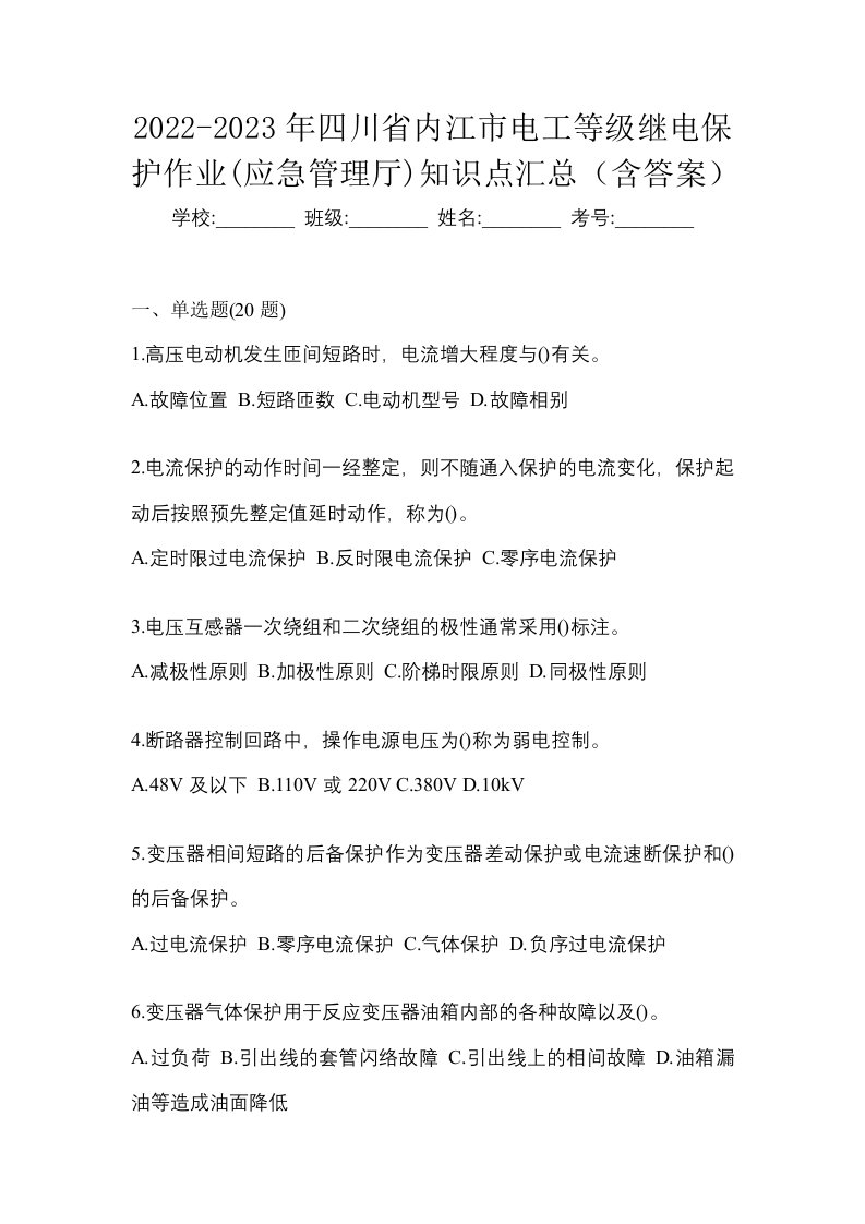 2022-2023年四川省内江市电工等级继电保护作业应急管理厅知识点汇总含答案