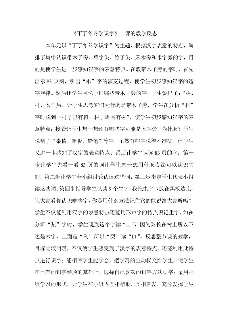 丁丁冬冬学识字一课的教学反思