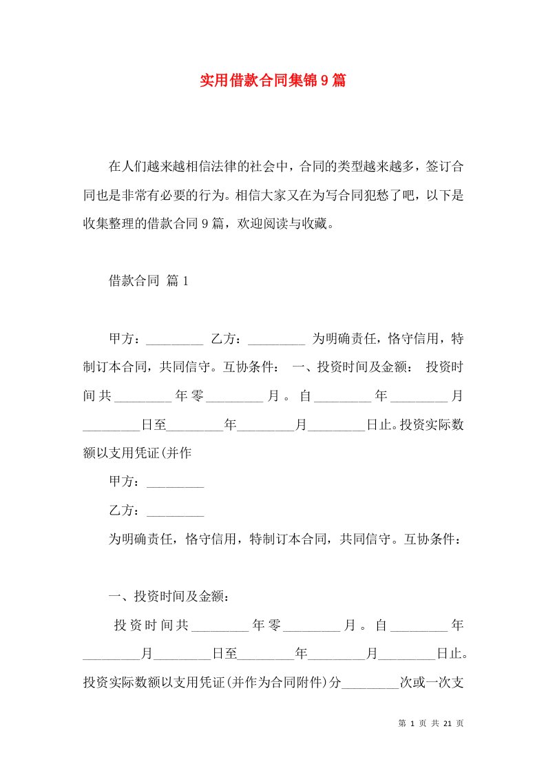 实用借款合同集锦9篇