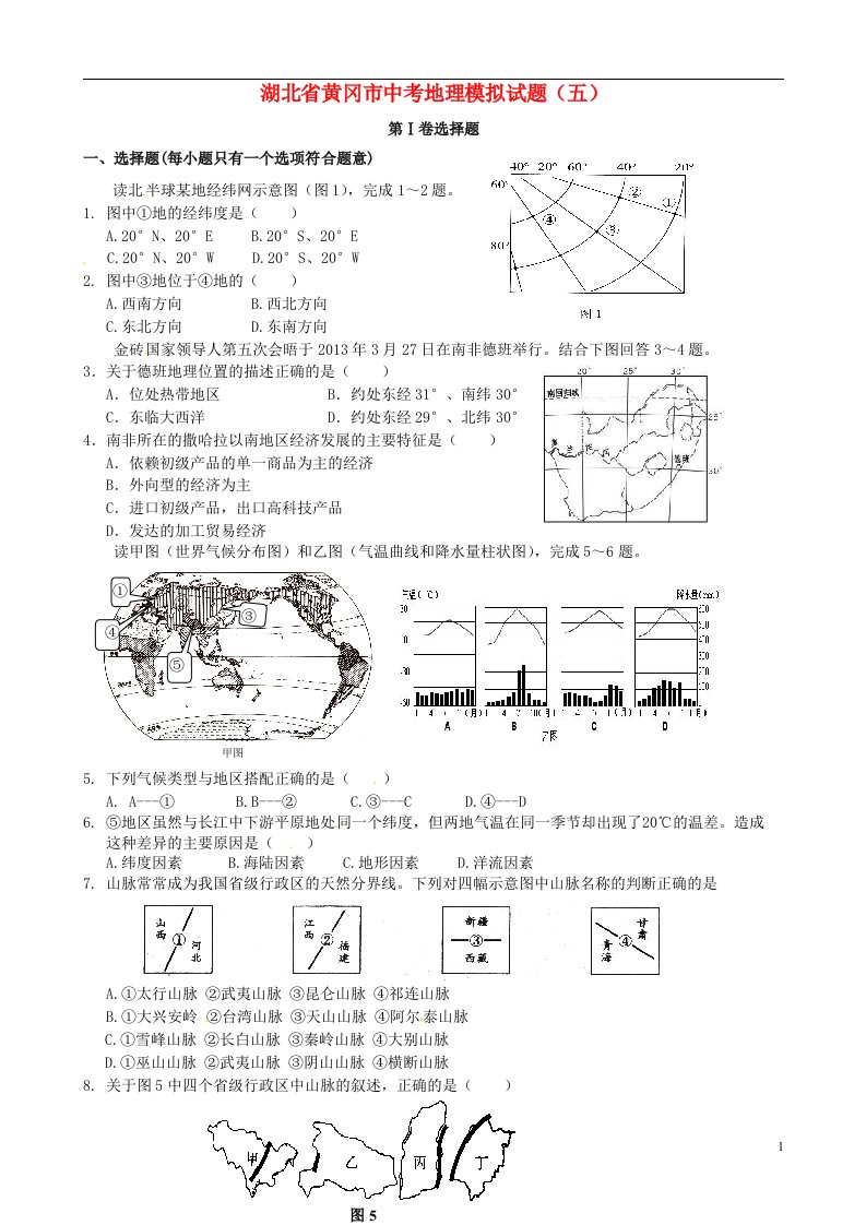 湖北省黄冈市中考地理模拟试题（五）