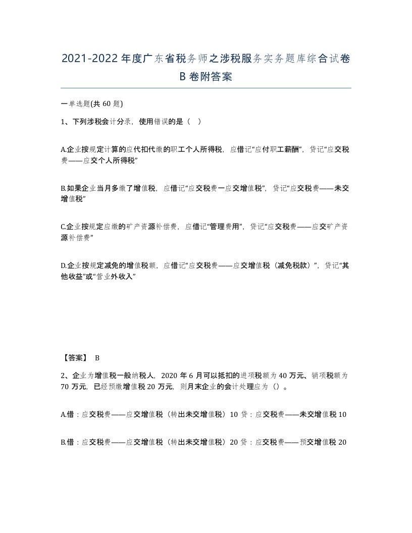 2021-2022年度广东省税务师之涉税服务实务题库综合试卷B卷附答案