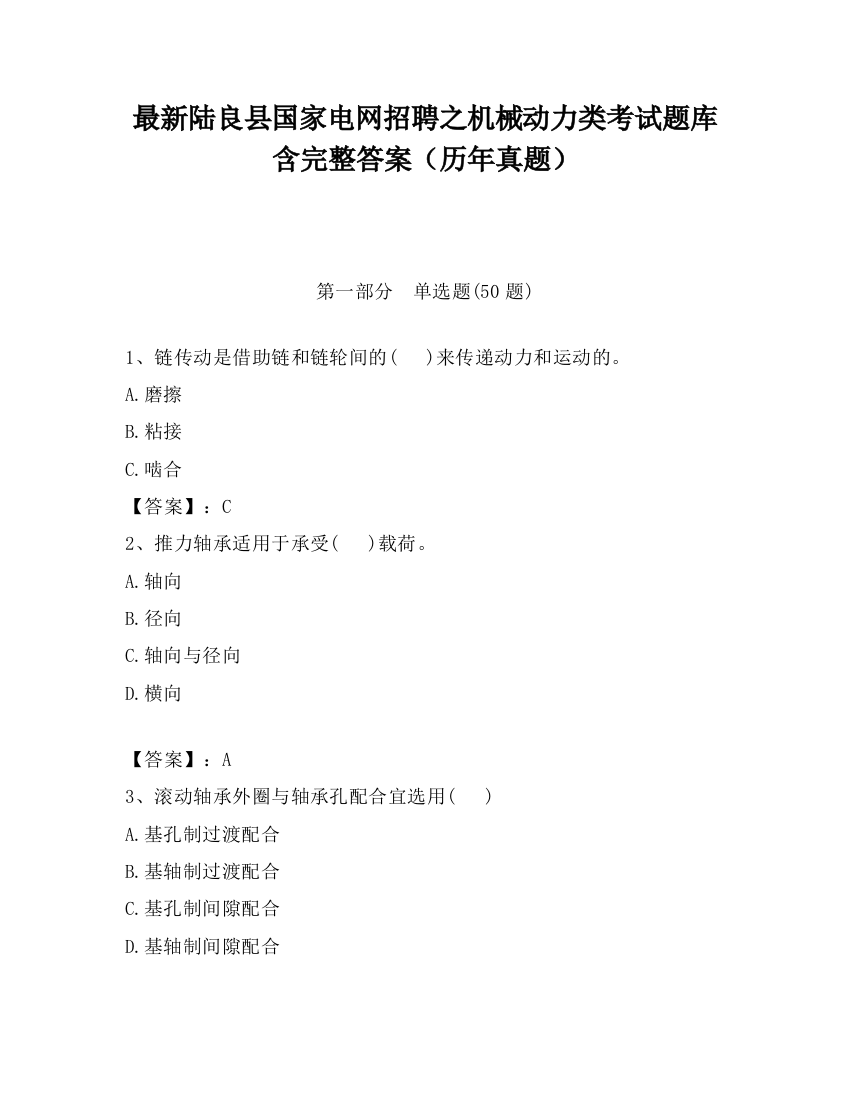 最新陆良县国家电网招聘之机械动力类考试题库含完整答案（历年真题）