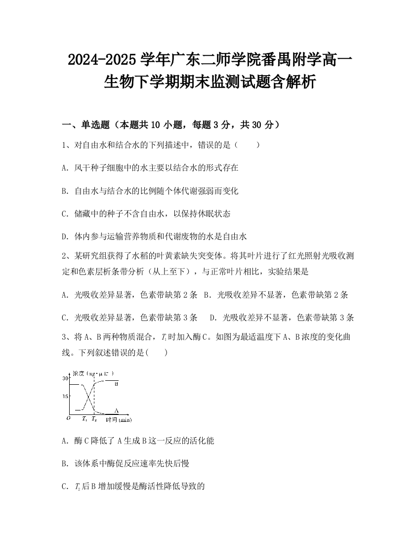 2024-2025学年广东二师学院番禺附学高一生物下学期期末监测试题含解析