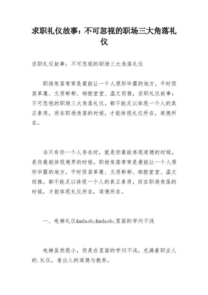 求职礼仪故事：不可忽视的职场三大角落礼仪