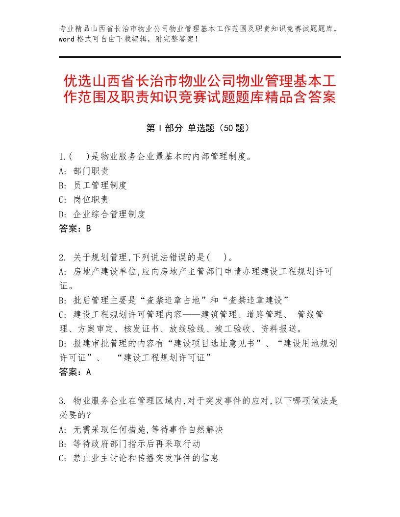 优选山西省长治市物业公司物业管理基本工作范围及职责知识竞赛试题题库精品含答案