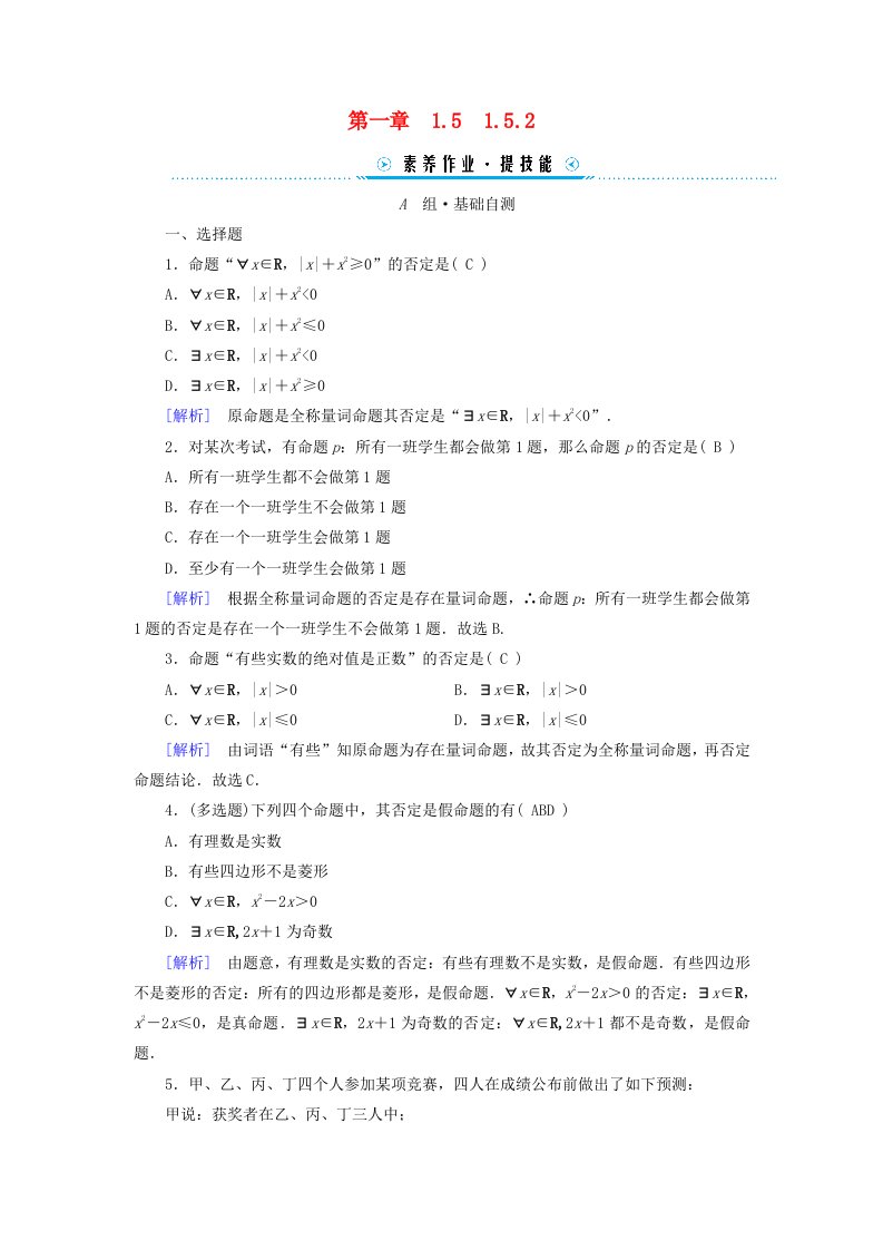 新教材适用2023_2024学年高中数学第1章集合与常用逻辑用语1.5全称量词与存在量词1.5.2全称量词命题与存在量词命题的否定素养作业新人教A版必修第一册