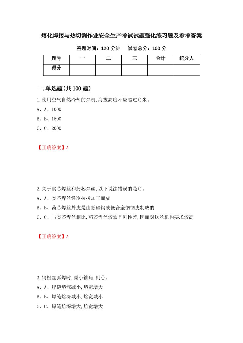 熔化焊接与热切割作业安全生产考试试题强化练习题及参考答案18