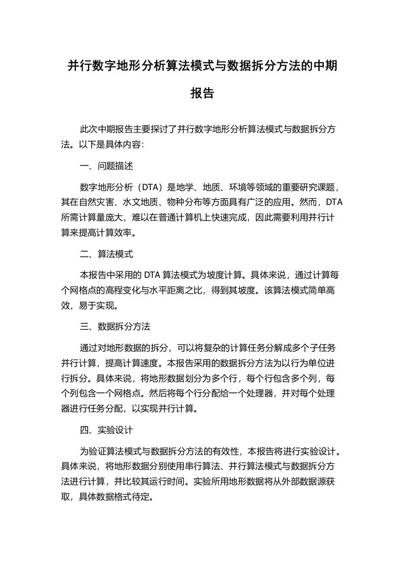 并行数字地形分析算法模式与数据拆分方法的中期报告