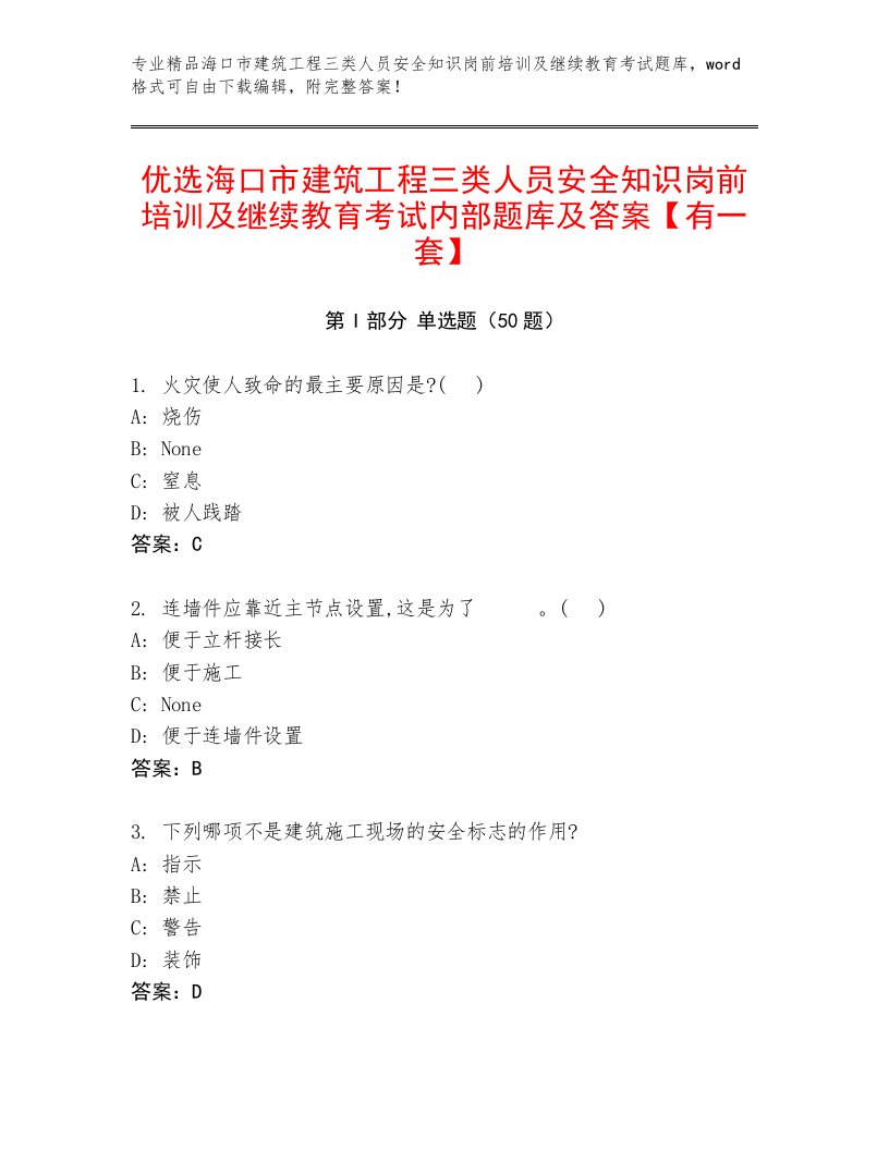 优选海口市建筑工程三类人员安全知识岗前培训及继续教育考试内部题库及答案【有一套】