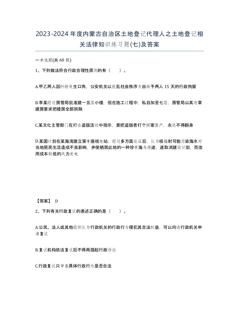 2023-2024年度内蒙古自治区土地登记代理人之土地登记相关法律知识练习题七及答案