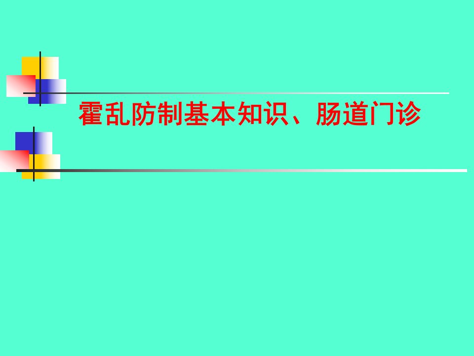 霍乱防治和肠道门诊