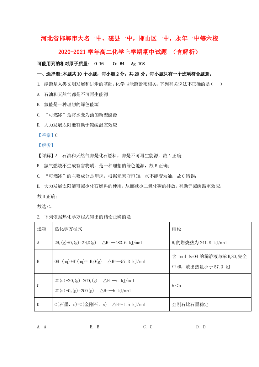 河北省邯郸市大名一中、磁县一中邯山区一中永年一中等六校2020-2021学年高二化学上学期期中试题（含解析）