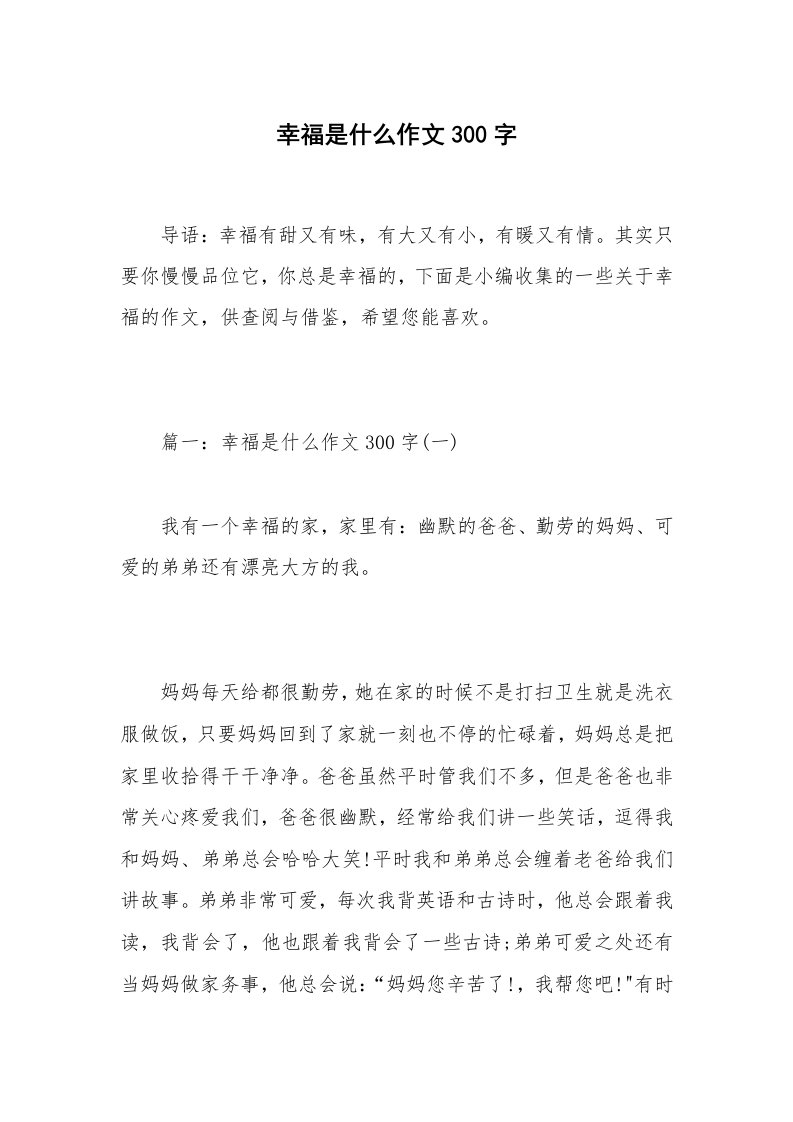 幸福是什么作文300字