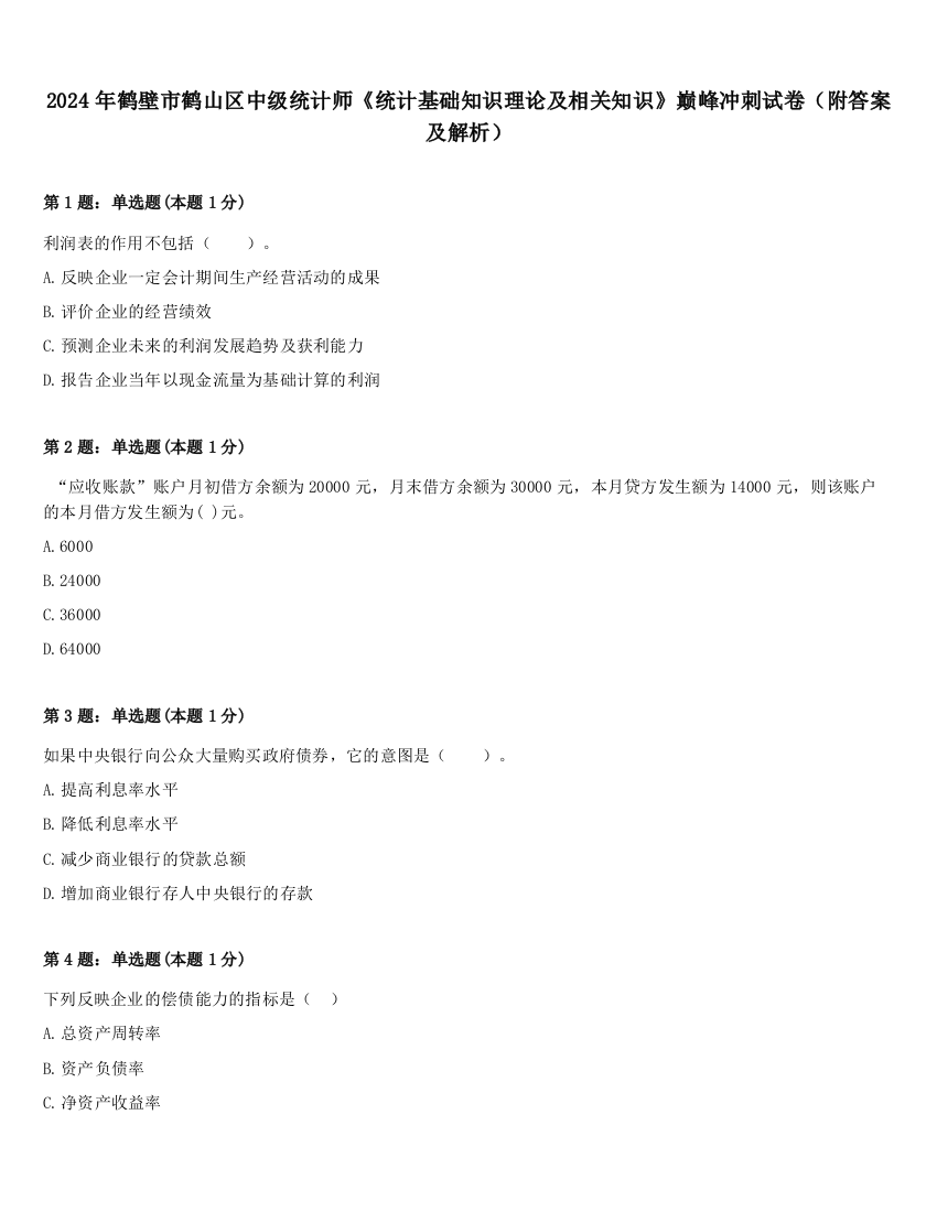 2024年鹤壁市鹤山区中级统计师《统计基础知识理论及相关知识》巅峰冲刺试卷（附答案及解析）