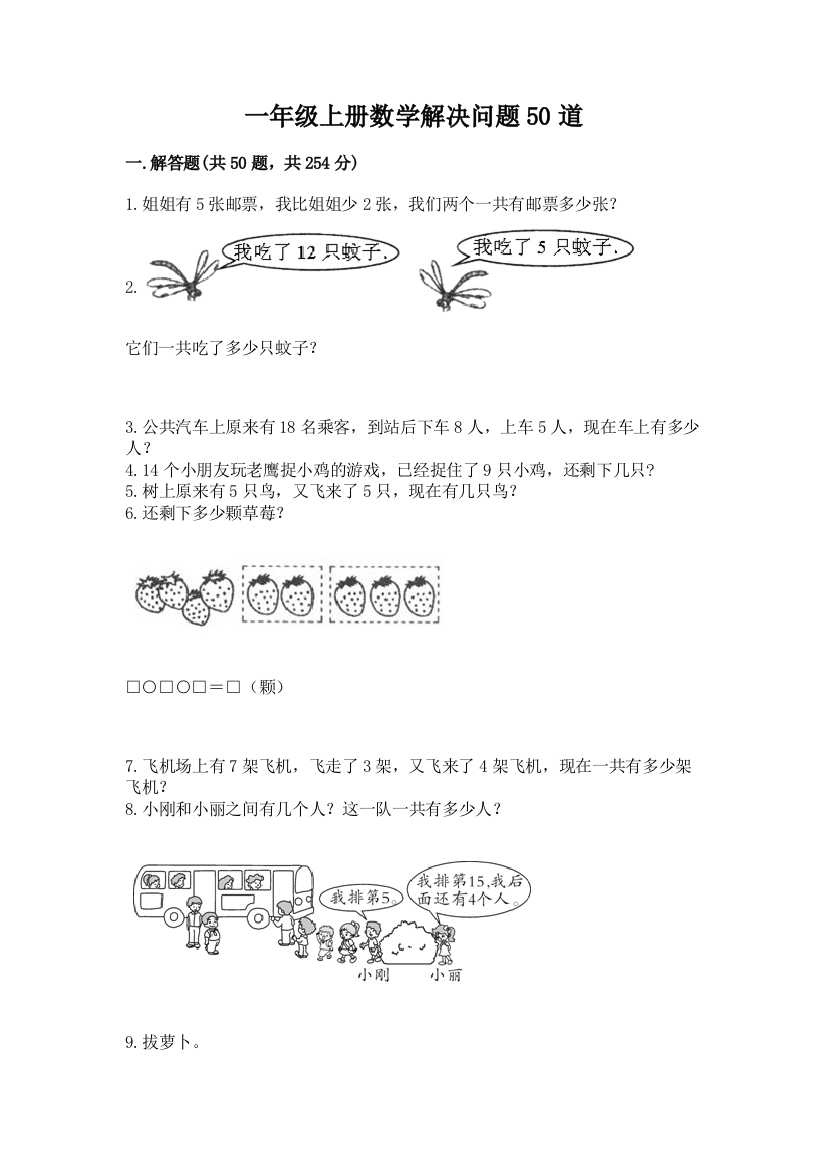 一年级上册数学解决问题50道精选