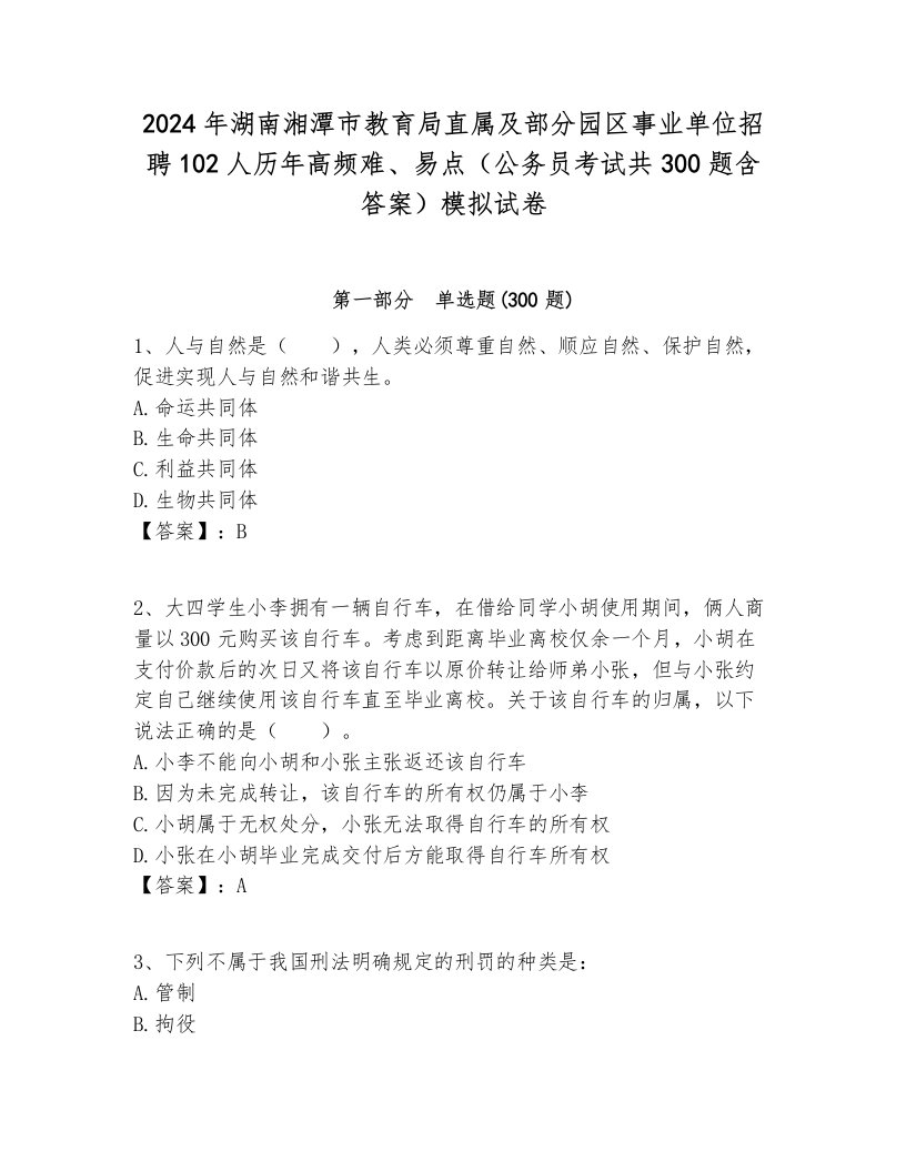 2024年湖南湘潭市教育局直属及部分园区事业单位招聘102人历年高频难、易点（公务员考试共300题含答案）模拟试卷必考题