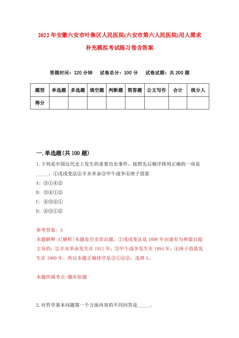 2022年安徽六安市叶集区人民医院六安市第六人民医院用人需求补充模拟考试练习卷含答案第5卷