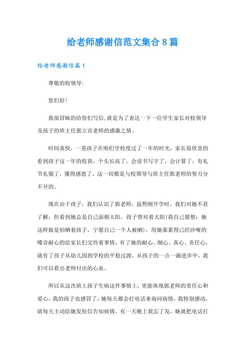 给老师感谢信范文集合8篇