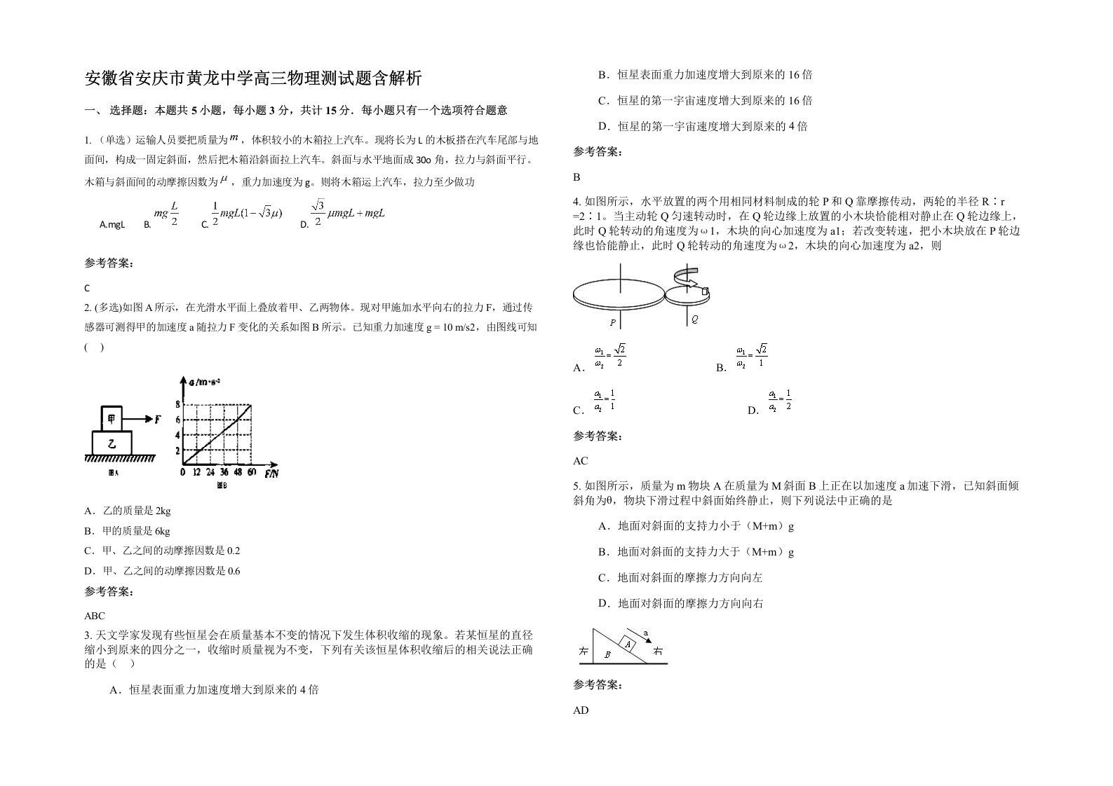 安徽省安庆市黄龙中学高三物理测试题含解析