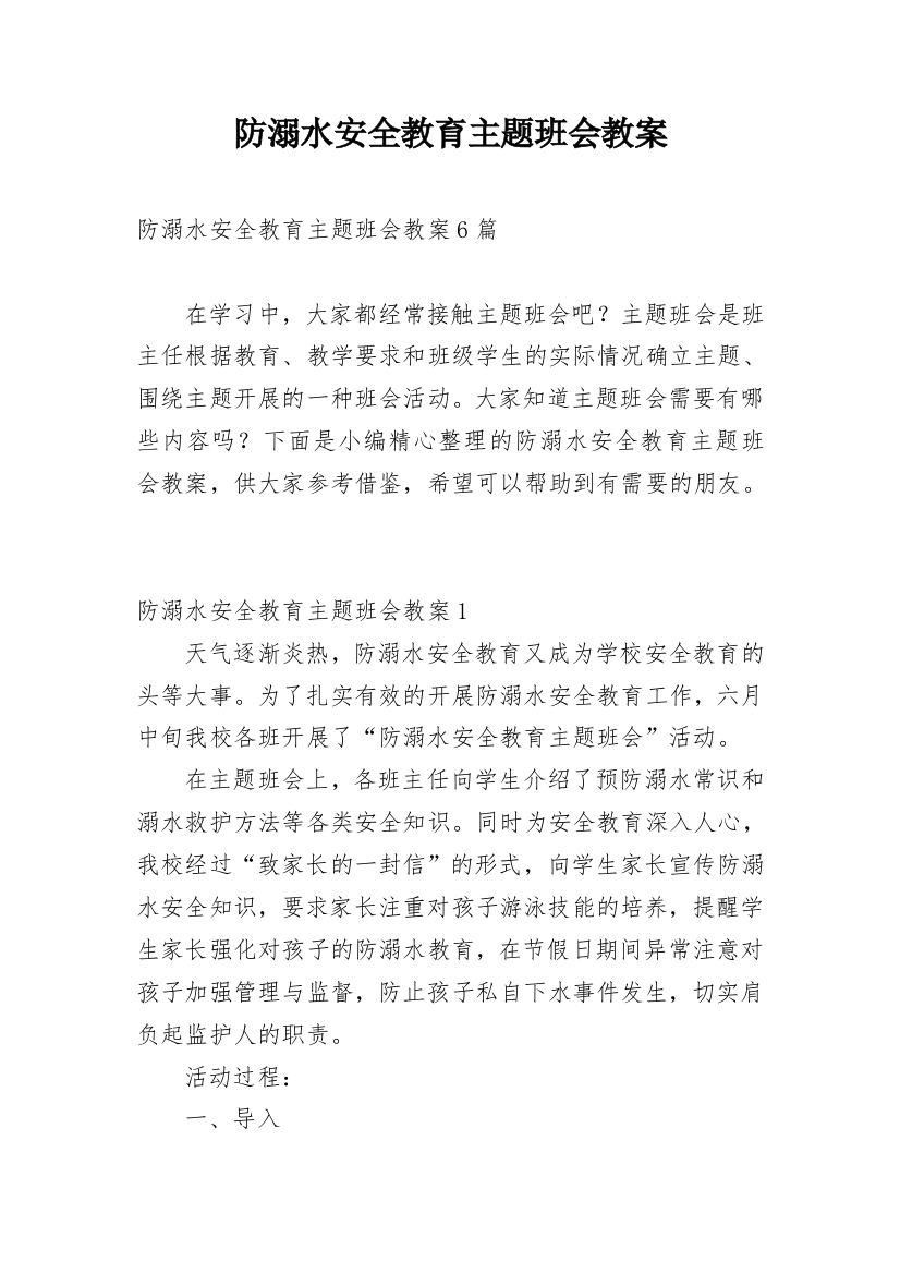 防溺水安全教育主题班会教案_11