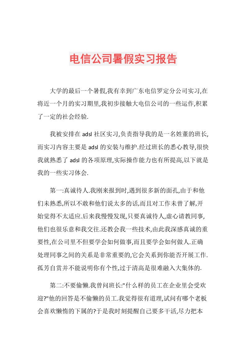 电信公司暑假实习报告