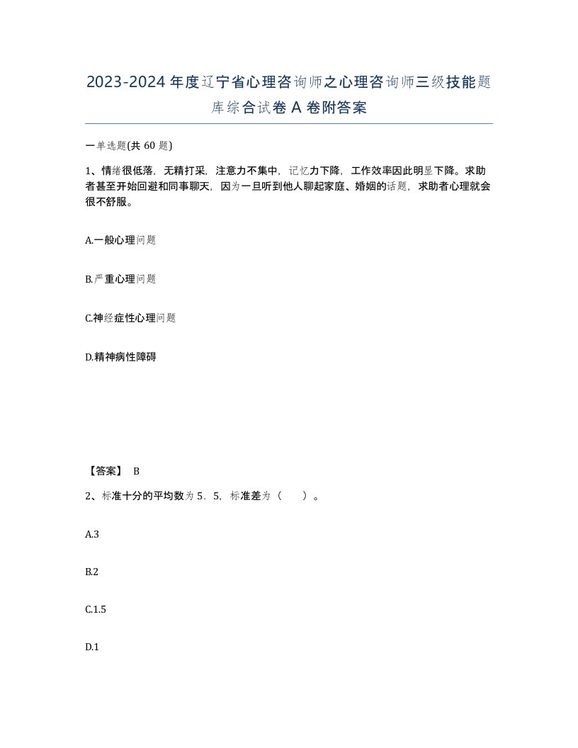 2023-2024年度辽宁省心理咨询师之心理咨询师三级技能题库综合试卷A卷附答案