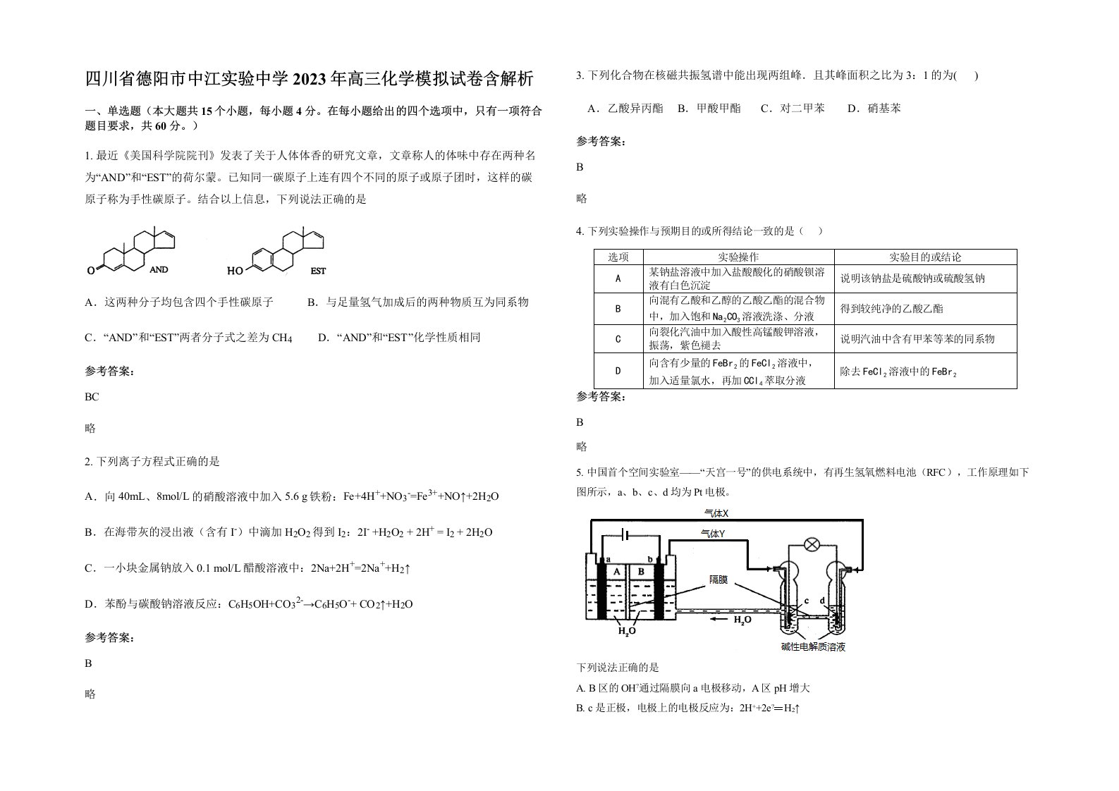 四川省德阳市中江实验中学2023年高三化学模拟试卷含解析