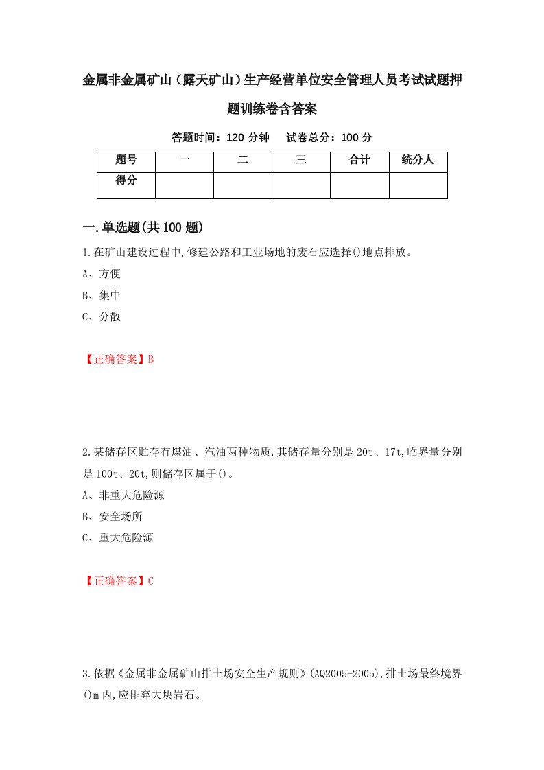 金属非金属矿山露天矿山生产经营单位安全管理人员考试试题押题训练卷含答案12