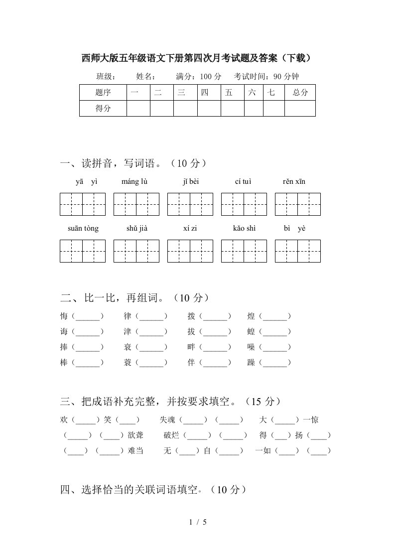 西师大版五年级语文下册第四次月考试题及答案下载