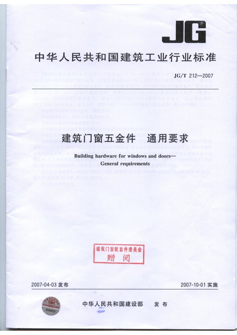 JGT212-2007建筑门窗五金件通用要求.pdf