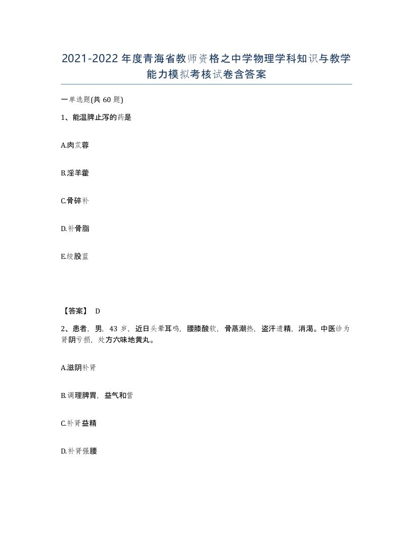 2021-2022年度青海省教师资格之中学物理学科知识与教学能力模拟考核试卷含答案