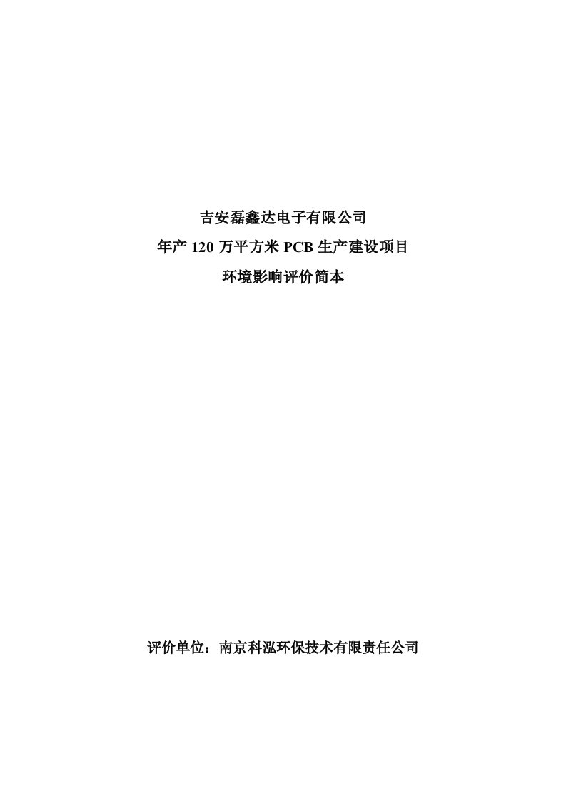 吉安磊鑫达电子有限公司年产120万平方米pcb生产建设项目环境影响报告书简本