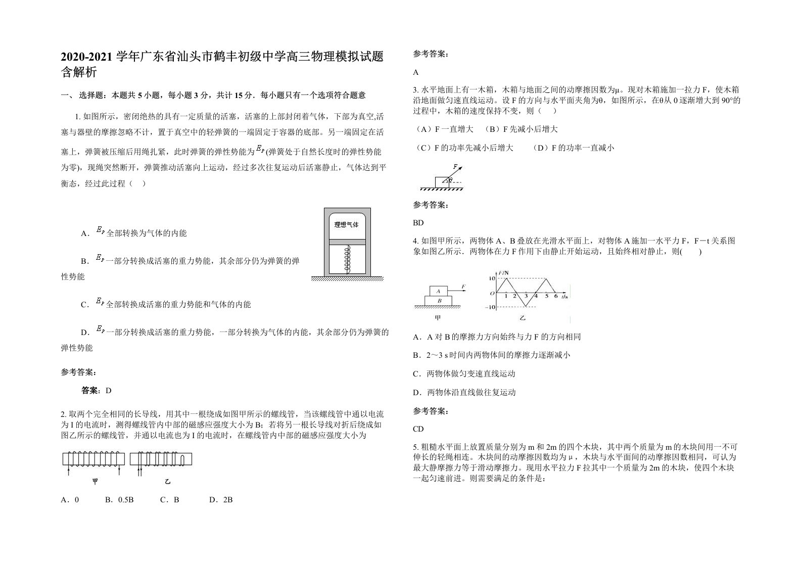 2020-2021学年广东省汕头市鹤丰初级中学高三物理模拟试题含解析