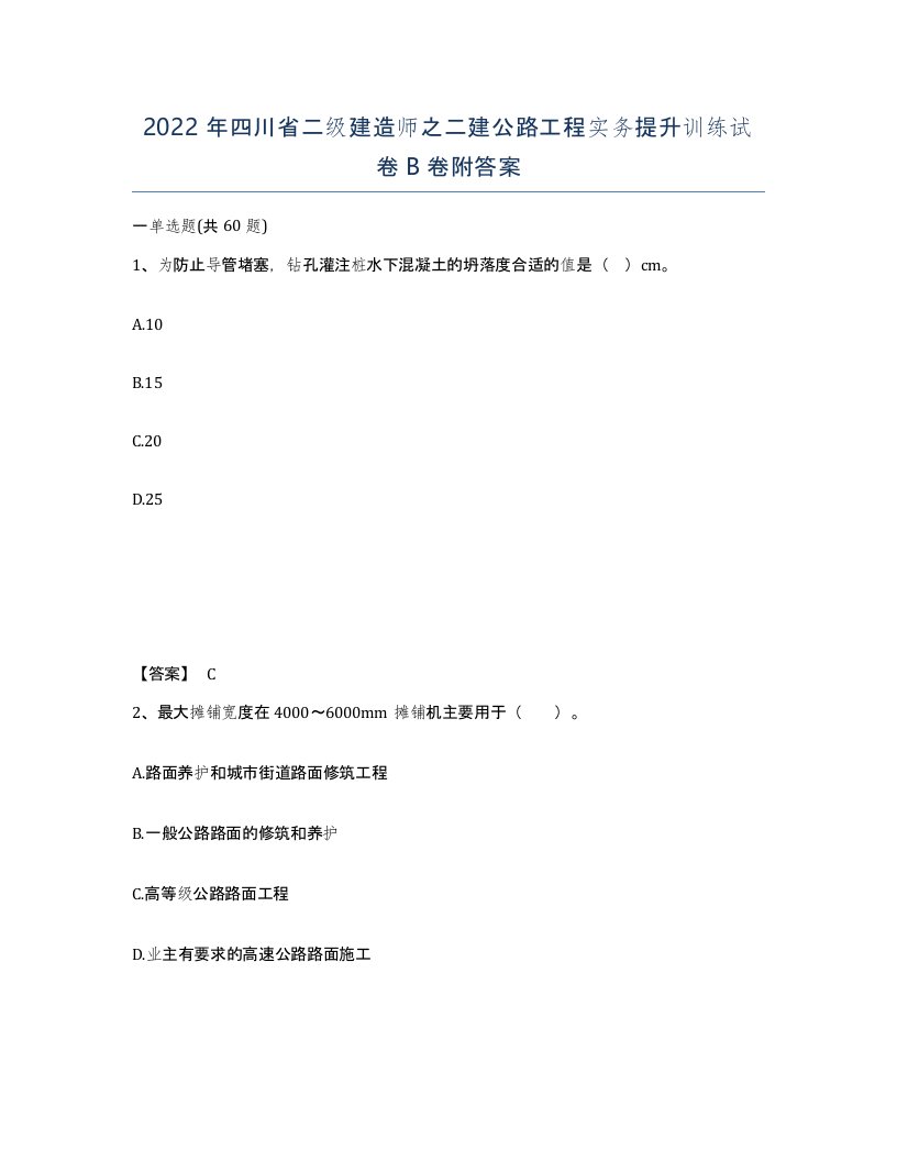 2022年四川省二级建造师之二建公路工程实务提升训练试卷B卷附答案