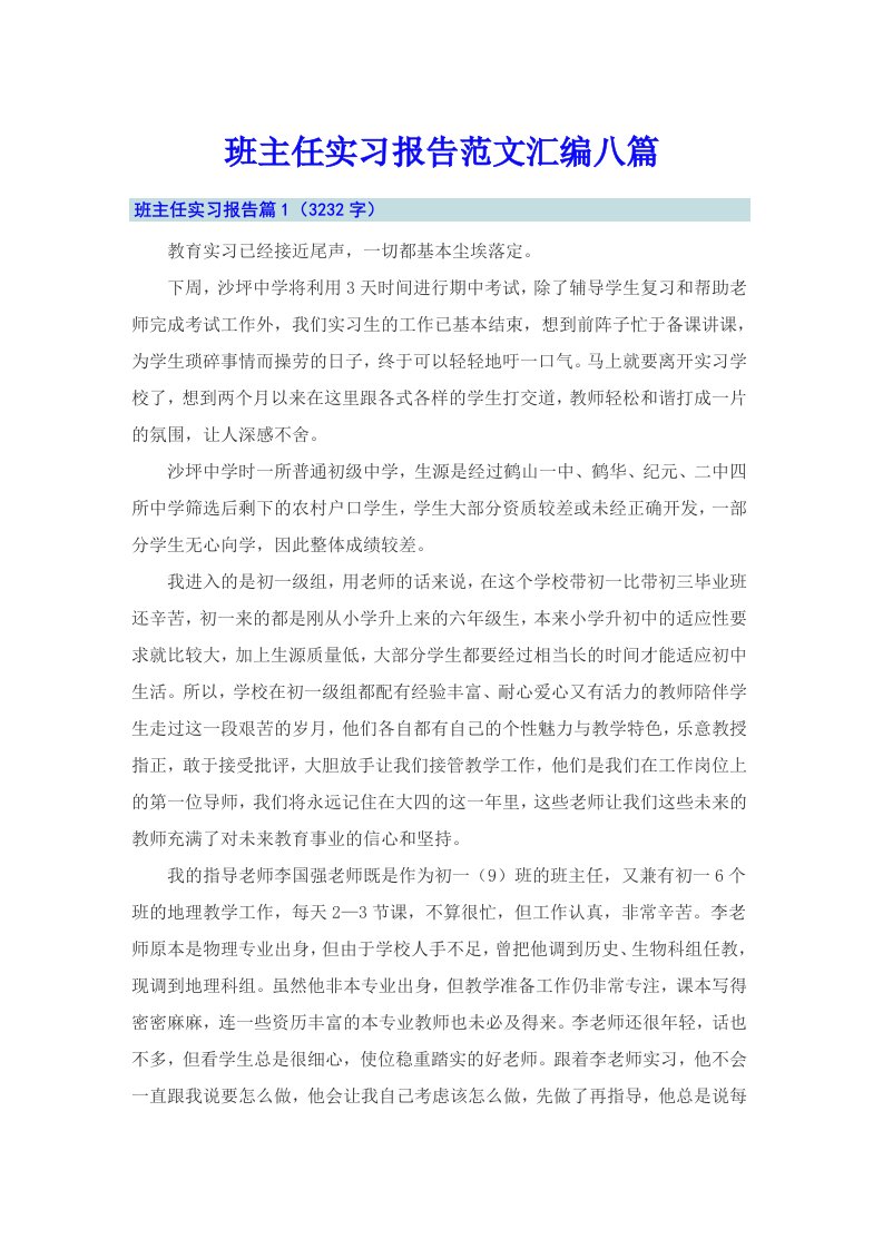 班主任实习报告范文汇编八篇