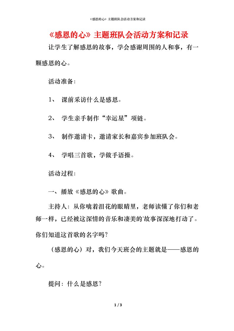 精编感恩的心主题班队会活动方案和记录