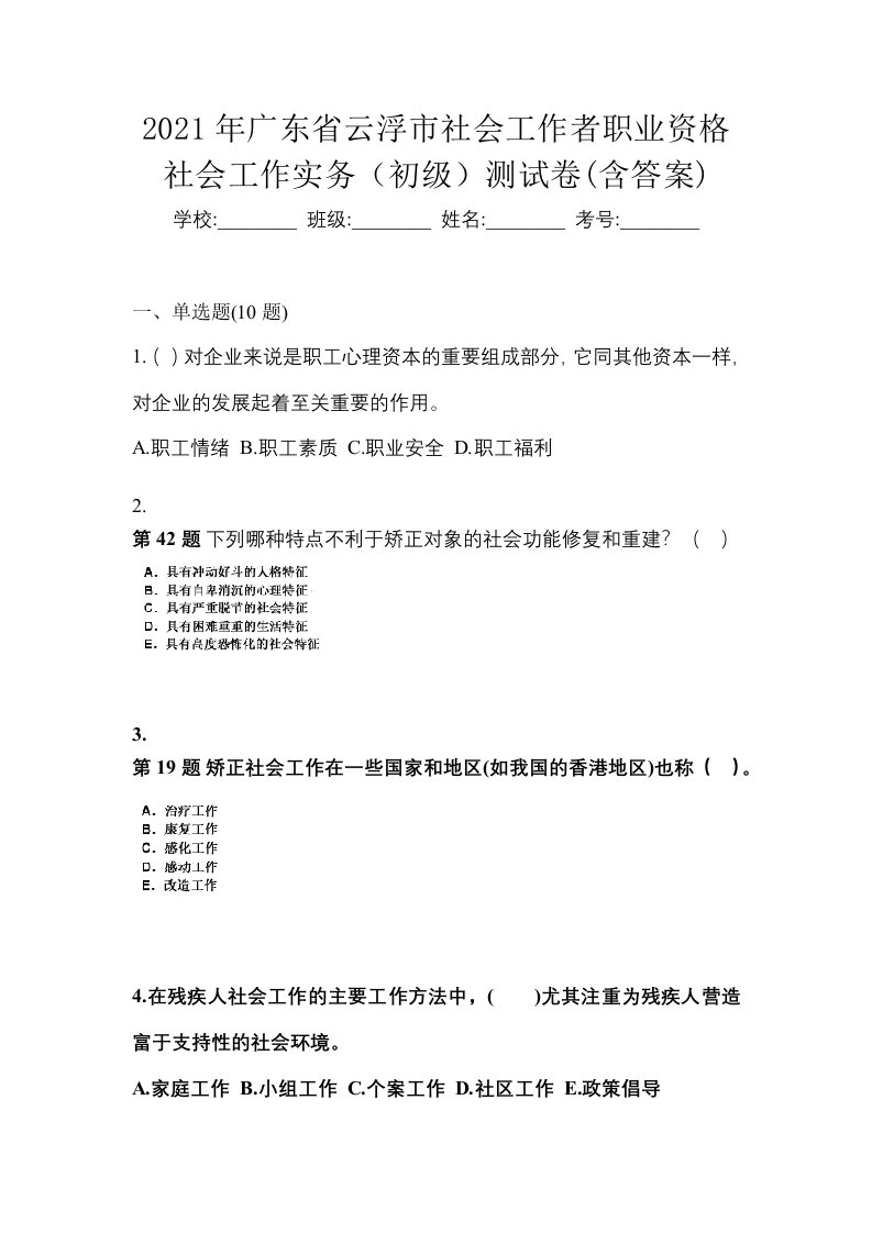 2021年广东省云浮市社会工作者职业资格社会工作实务初级测试卷含答案