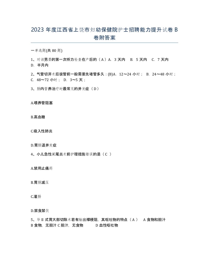 2023年度江西省上饶市妇幼保健院护士招聘能力提升试卷B卷附答案